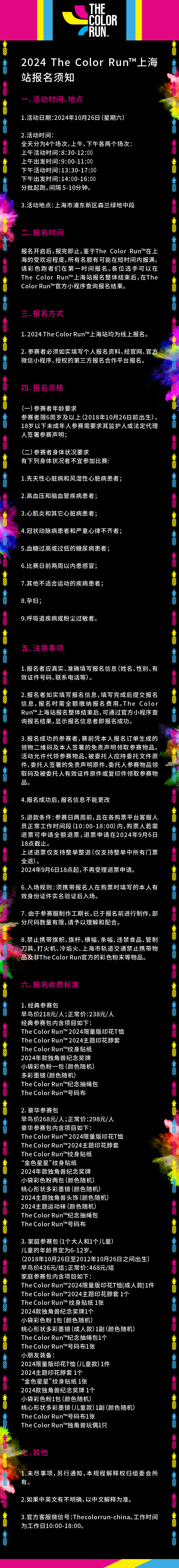 2024 The Color Run™上海站报名须知